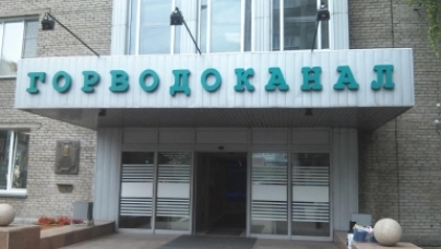Горводоканал где находится